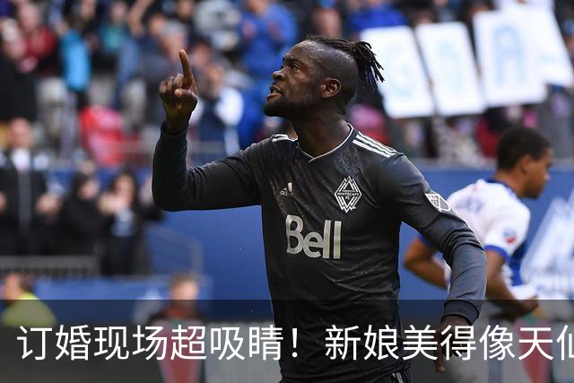 订婚现场超吸睛！新娘美得像天仙般惊艳众人，新郎一现身却让全场愣住，这差距到底在哪呢
