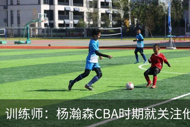 训练师：杨瀚森CBA时期就关注他，球商极高打球像后卫