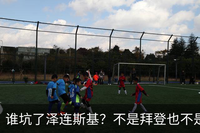 谁坑了泽连斯基？不是拜登也不是普京，是欧洲最坏的两个人！一个是英国前首相约翰逊，另一个是欧盟委员会主席冯德莱恩