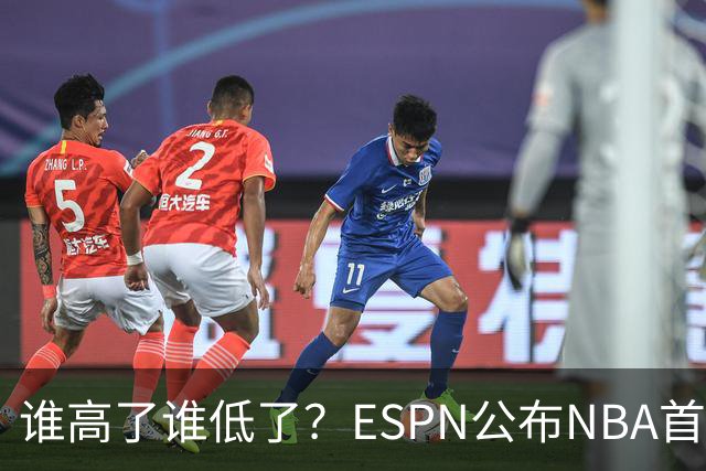 谁高了谁低了？ESPN公布NBA首周战力榜前五，76人垫底，雷霆领衔
