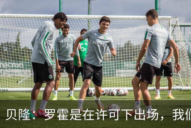 贝隆：罗霍是在许可下出场，我们不会面临无缘解放者杯决赛的风险