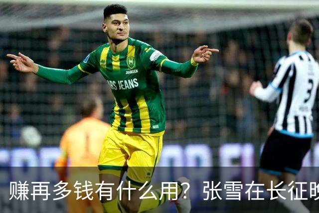 赚再多钱有什么用？张雪在长征晚会上的发言，给企业家们上了一课