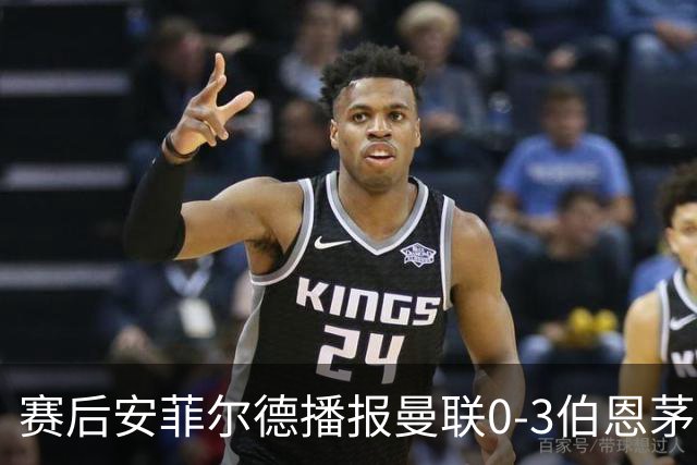 赛后安菲尔德播报曼联0-3伯恩茅斯赛果，利物浦球迷起哄