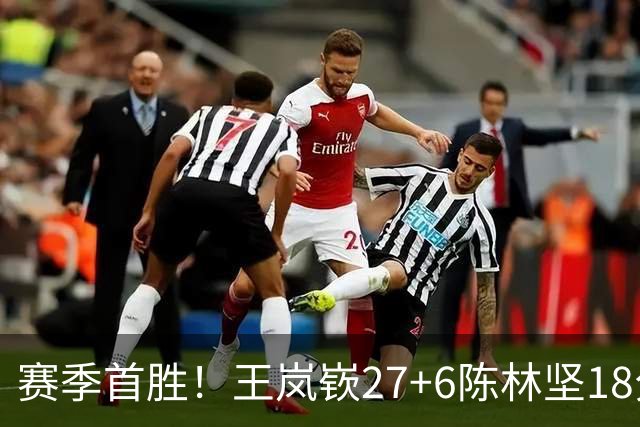 赛季首胜！王岚嵚27+6陈林坚18分 山东击败同曦