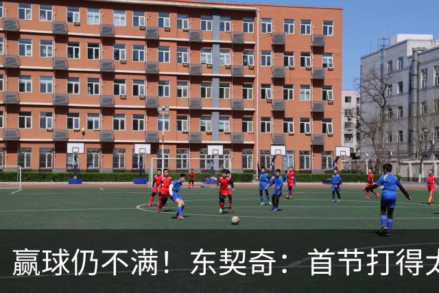 赢球仍不满！东契奇：首节打得太糟糕 以后绝不能再这样开局