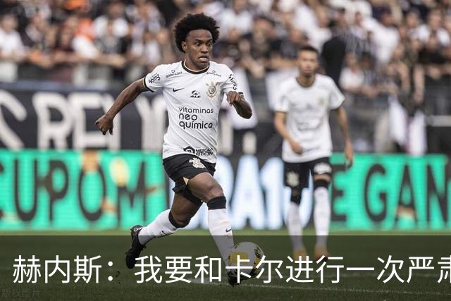 赫内斯：我要和卡尔进行一次严肃谈话，他距离超巨还差得远