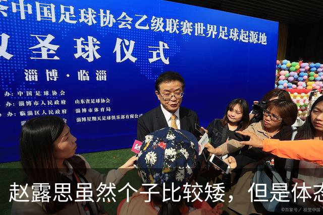 赵露思虽然个子比较矮，但是体态匀称，总的来说身材还是不错的