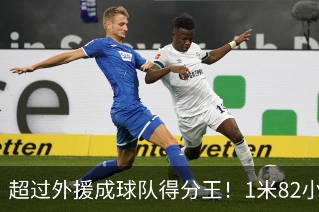 超过外援成球队得分王！1米82小将场均20.8分，率队三连胜