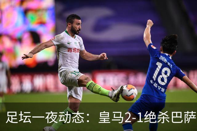 足坛一夜动态：皇马2-1绝杀巴萨！曼联0-3 U16国足0-1