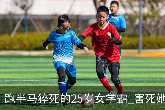 跑半马猝死的25岁女学霸 害死她的不是跑步，是不拼命就不配活着