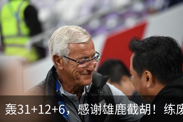 轰31+12+6，感谢雄鹿截胡！练废一堆小号后，勇士捡漏库里接班人