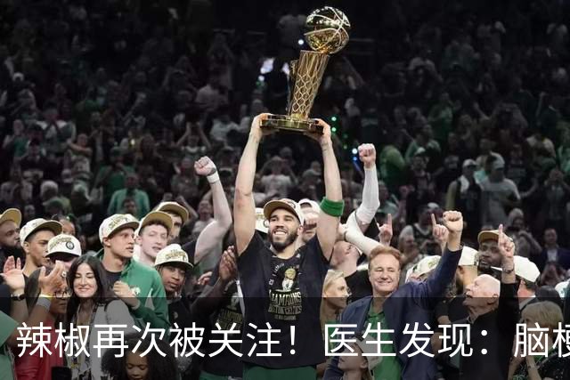 辣椒再次被关注！医生发现：脑梗病人吃辣，不用多久或有4个变化
