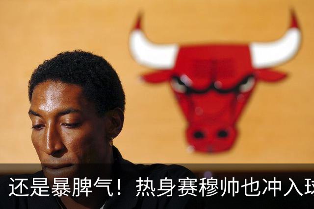 还是暴脾气！热身赛穆帅也冲入球场要求罚下对方球员