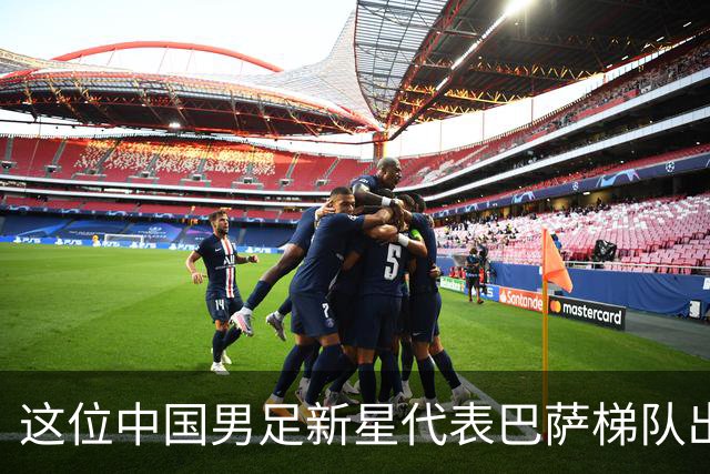 这位中国男足新星代表巴萨梯队出战梅西杯的比赛，被誉为是中国亚马尔