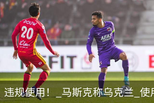 违规使用！ 马斯克称乌克兰 使用星链，发动进攻