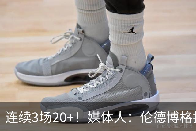 连续3场20+！媒体人：伦德博格打着打着成勇士这版本第二选择
