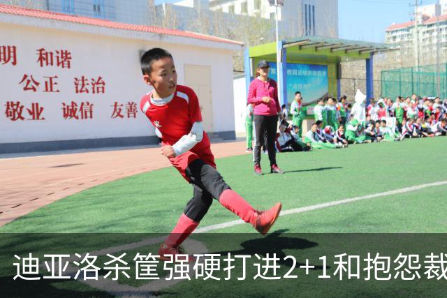迪亚洛杀筐强硬打进2+1&抱怨裁判吃T，个人5犯离场