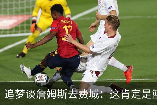 追梦谈詹姆斯去费城：这肯定是篮球层面的决定