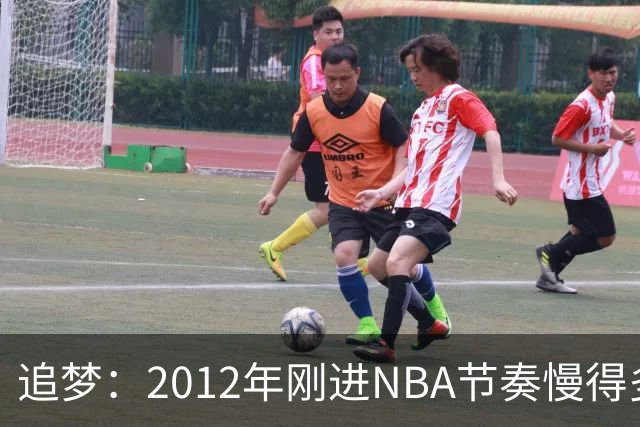 追梦：2012年刚进NBA节奏慢得多，如今比赛速度明显提升