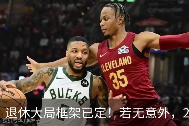退休大局框架已定！若无意外，2026 退休金将迎来 3 大核心新变化