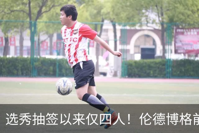选秀抽签以来仅四人！伦德博格前四场85分+35板比肩三位传奇中锋
