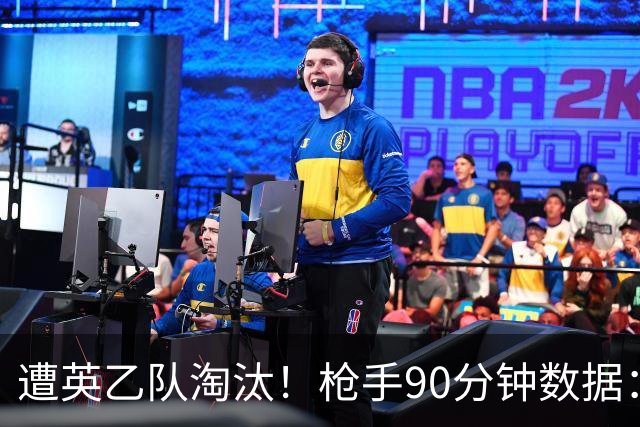 遭英乙队淘汰！枪手90分钟数据：26射7正6次得分机会 控球率近8成