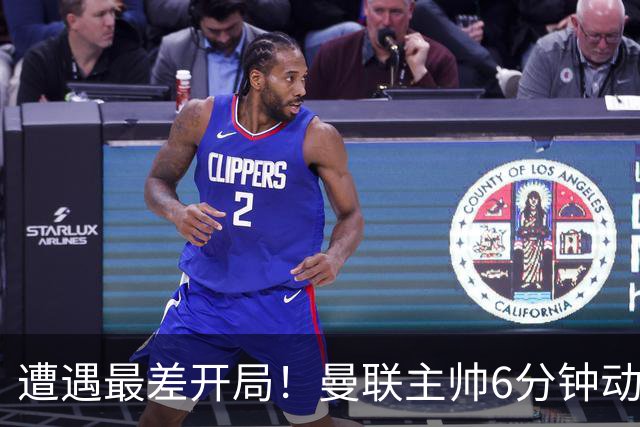 遭遇最差开局！曼联主帅6分钟动情演讲 盼战樱桃止颓势