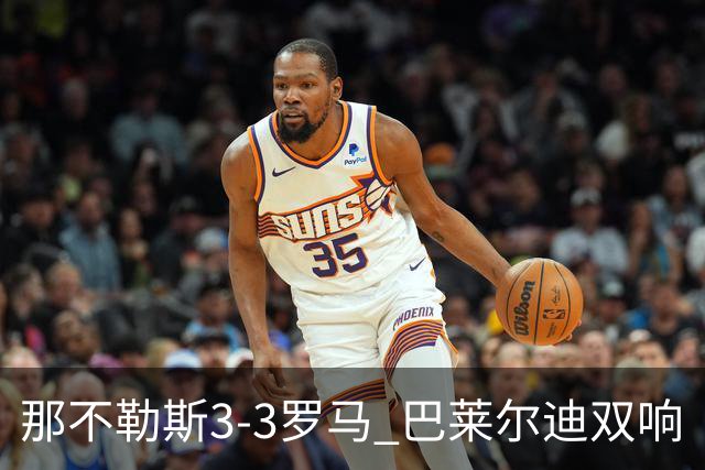 那不勒斯3-3罗马 巴莱尔迪双响