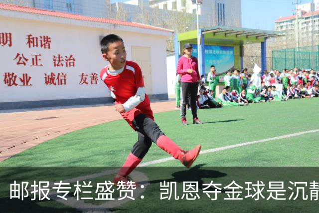 邮报专栏盛赞：凯恩夺金球是沉静卓越的平反，是英格兰足球的胜利
