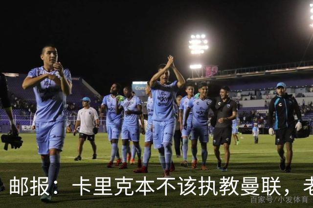邮报：卡里克本不该执教曼联，老板高层球员都辜负了他