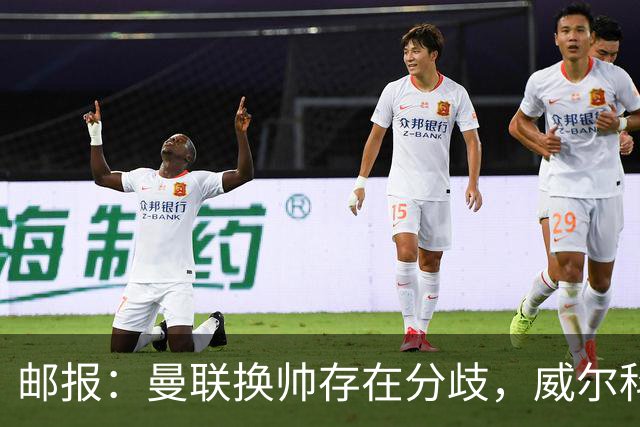 邮报：曼联换帅存在分歧，威尔科克斯挺埃迪-豪、维维尔推纳帅