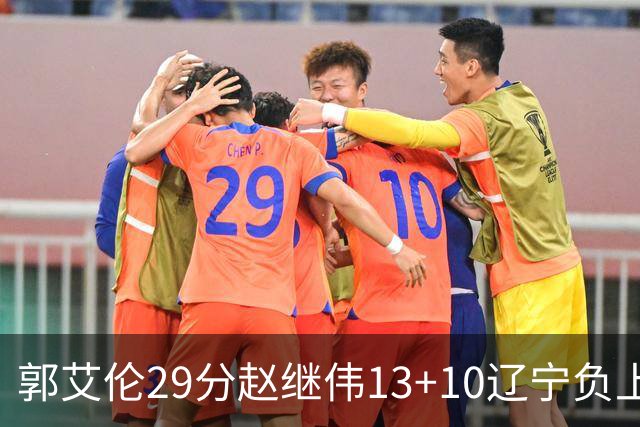 郭艾伦29分赵继伟13+10辽宁负上海 刘铮砍19+9