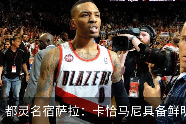 都灵名宿萨拉：卡恰马尼具备鲜明的个人特点，值得继续关注