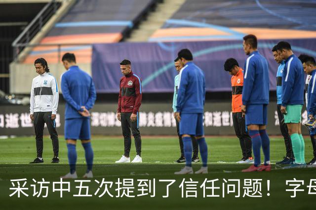 采访中五次提到了信任问题！字母哥希望以身作则为热火定下基调？
