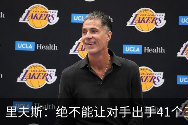 里夫斯：绝不能让对手出手41个三分球 否则他们肯定会命中很多