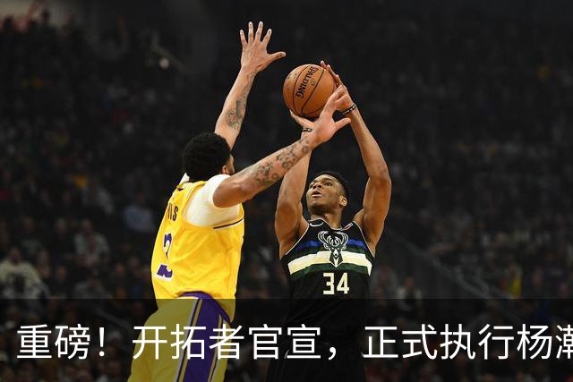重磅！开拓者官宣，正式执行杨瀚森球队选项！