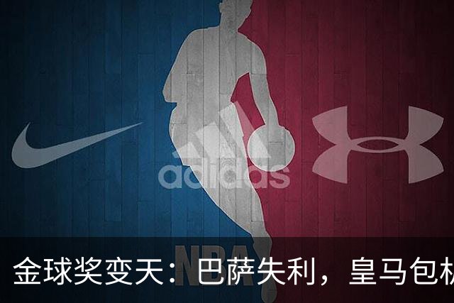 金球奖变天：巴萨失利，皇马包机出席