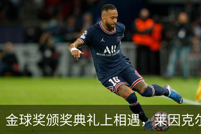 金球奖颁奖典礼上相遇，莱因克尔：我之前从来没有见过凯恩