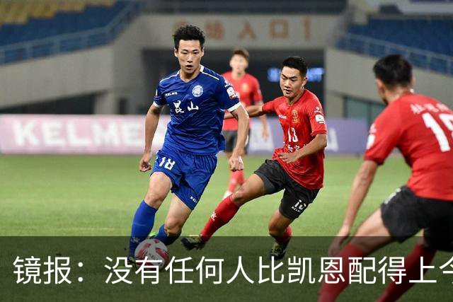 镜报：没有任何人比凯恩配得上今年金球奖，这让他与梅西/C罗并肩