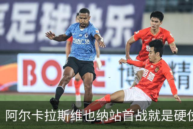阿尔卡拉斯维也纳站首战就是硬仗