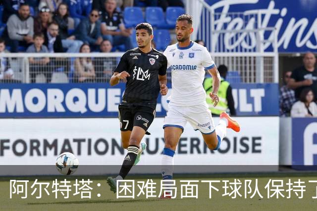 阿尔特塔：困难局面下球队保持了镇定