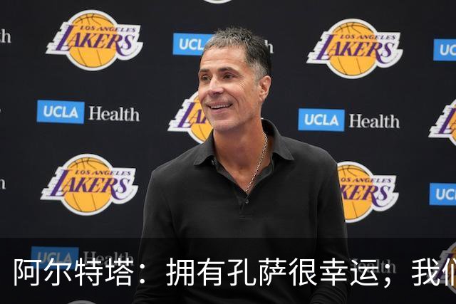 阿尔特塔：拥有孔萨很幸运；我们其实创造了很多的定位球机会