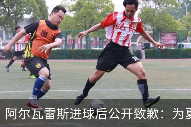 阿尔瓦雷斯进球后公开致歉：为夏天想离队的言论感到后悔