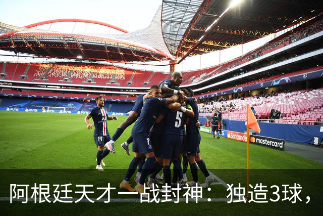 阿根廷天才一战封神：独造3球，踢爆曼联，卡里克造11年耻辱纪录