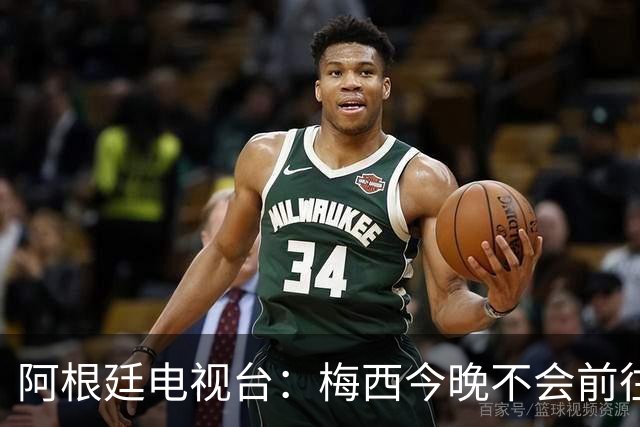 阿根廷电视台：梅西今晚不会前往伦敦出席金球奖颁奖典礼