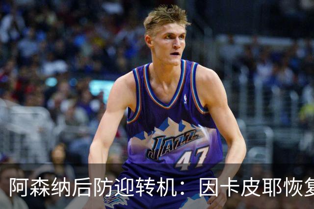 阿森纳后防迎转机：因卡皮耶恢复合练，萨卡伤情仍待确认