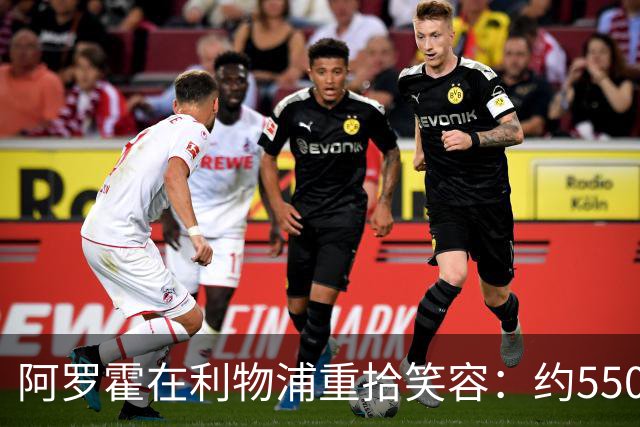 阿罗霍在利物浦重拾笑容：约5500万欧元购断选项下的抉择与救赎