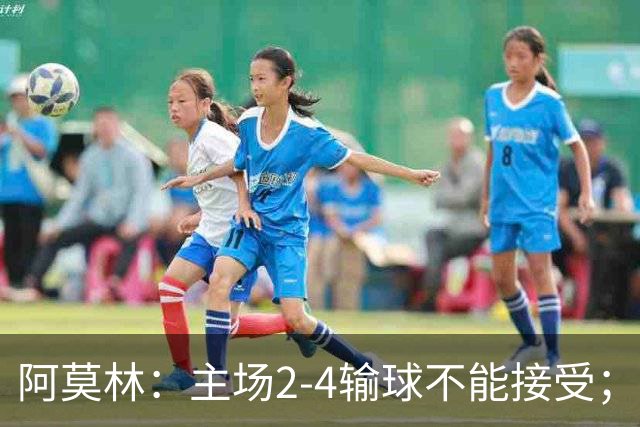 阿莫林：主场2-4输球不能接受；今天我们缺少能量