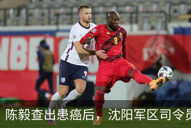 陈毅查出患癌后，沈阳军区司令员当面质问陈毅：我是不是得罪你了？