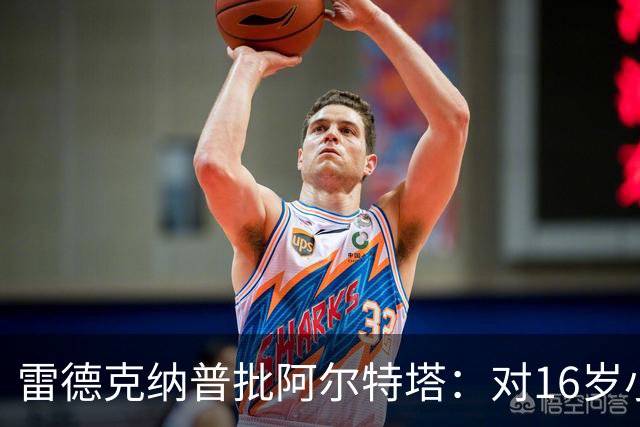 雷德克纳普批阿尔特塔：对16岁小将太凶了